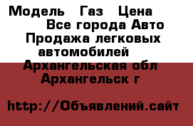  › Модель ­ Газ › Цена ­ 160 000 - Все города Авто » Продажа легковых автомобилей   . Архангельская обл.,Архангельск г.